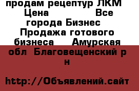 продам рецептур ЛКМ  › Цена ­ 130 000 - Все города Бизнес » Продажа готового бизнеса   . Амурская обл.,Благовещенский р-н